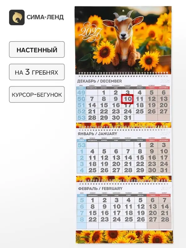 Календарь 2027 квартальный стандарт &laquo;Козлик в подсолнухах&raquo;