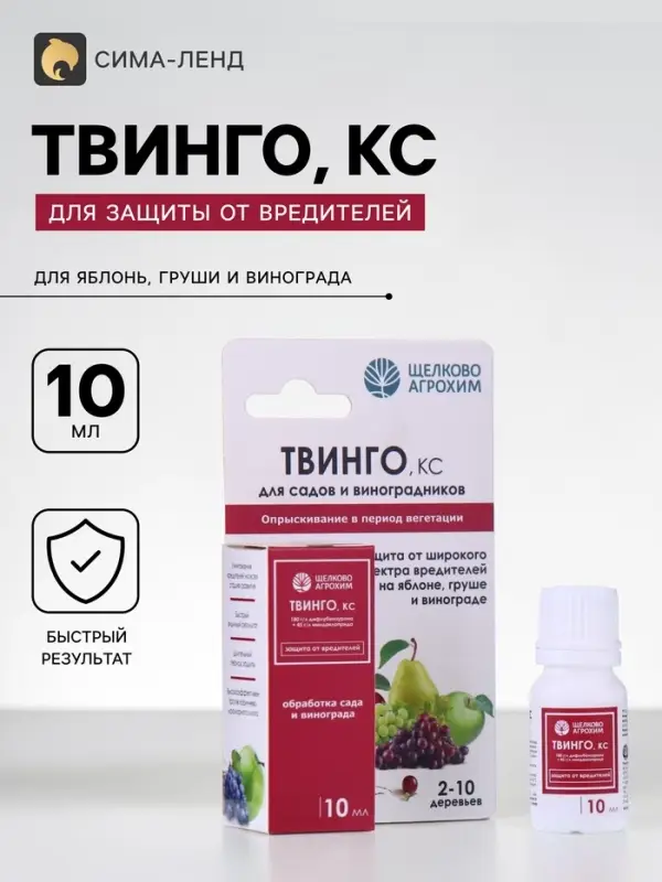 Инсектицид &laquo;Твинго&raquo;, КС, для садов и виноградников, от вредителей, 10 мл, &laquo;Щелково Агрохим&raquo;