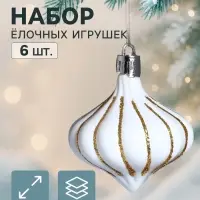 Ёлочное украшение набор 6 шт. &laquo;Луковка полоски блеск&raquo;, 6 см, золотисто-белый
