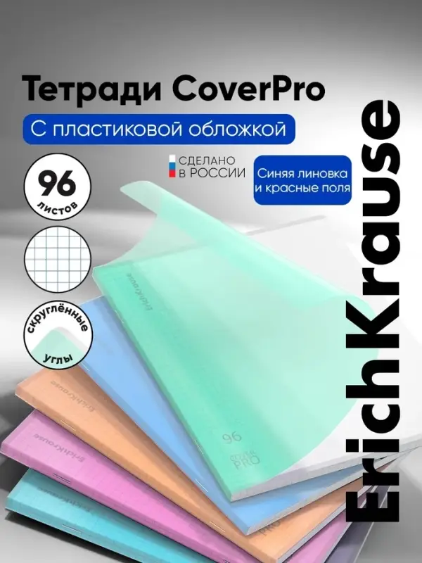 Тетрадь 96 листов в клетку ErichKrause CoverPro matt Dream, МИКС