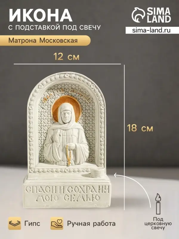 Икона настольная с подставкой под свечу &laquo;Матрона Московская&raquo;, гипс, роспись, 18&times;12&times;5.5 см