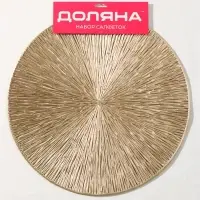 Салфетки сервировочные на стол Доляна &laquo;Сияние&raquo;, d=38 см, 4 шт., золотые