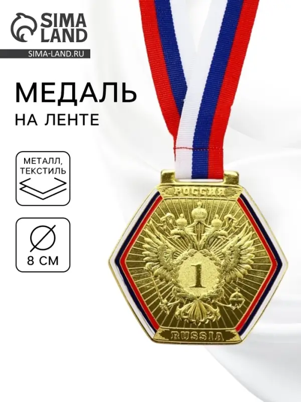 Медаль призовая &laquo;1 место&raquo;, золото 201, d=8 см, с лентой