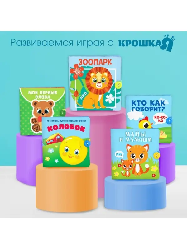 Книжка - шуршалка Крошка Я &laquo;Кто как говорит?&raquo;, 11&times;11 см, от 3 мес.