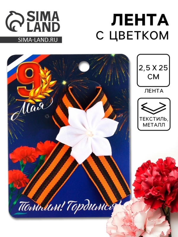 Значок с лентой и белым цветком на День Победы «Помним! Гордимся!», 10,5 х 14 см Значок с лентой и белым цветком на День Победы «Помним! Гордимся!», 10,5 х 14 см