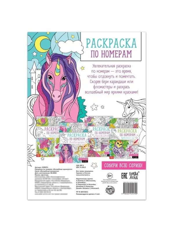 Раскраска по номерам &laquo;Волшебные единороги&raquo;, 16 стр., формат А4