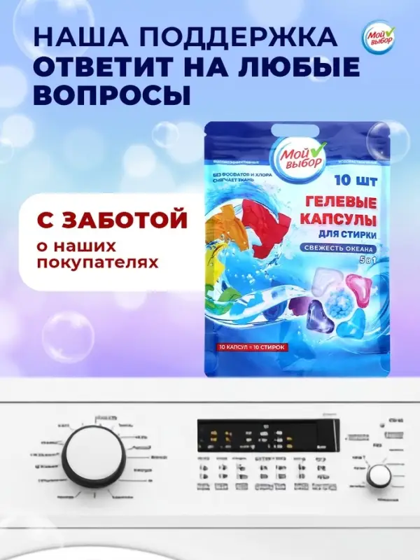Капсулы для стирки 5 в 1 Мой Выбор &laquo;Свежесть океана&raquo; 10 шт. по 10 г дой-пак