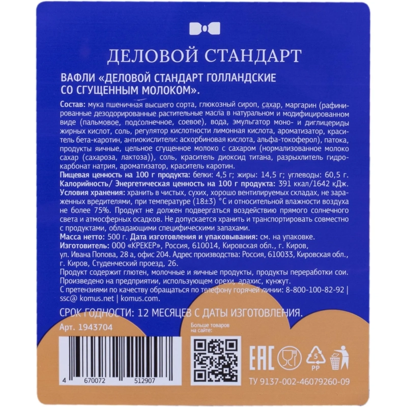 Вафли Деловой Стандарт Голландские со сгущенным молоком, 500г
