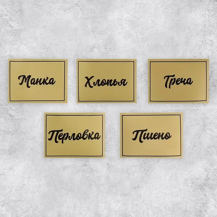 Наклейки на банки для круп, 20 шт., 7×5 см