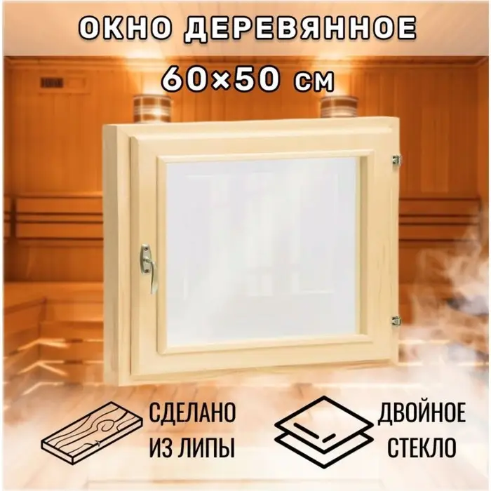 Окно, 50х60 см, двойное стекло ЛИПА Окно, 50х60 см, двойное стекло ЛИПА