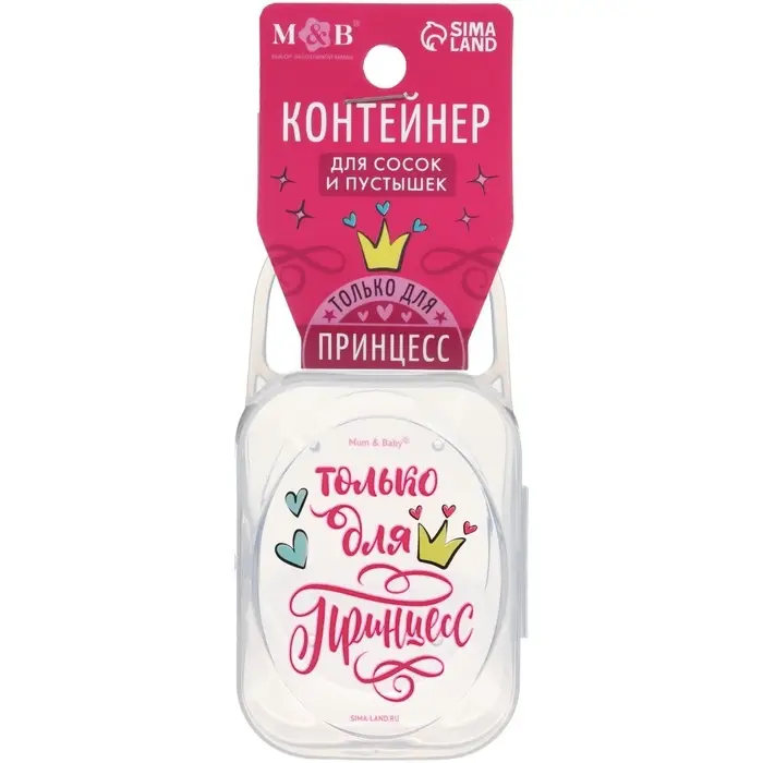 Контейнер для сосок и пустышек М&В &laquo;Только для принцесс&raquo;