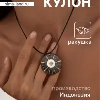 Кулон &laquo;Око&raquo;, ракушка