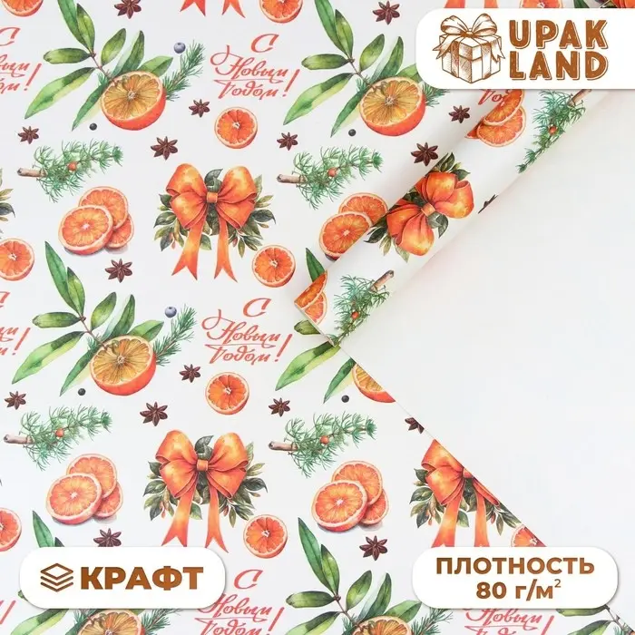 Бумага упаковочная новогодняя «Апельсин и новый год», белый крафт, 80 г/м² , 50×70 см