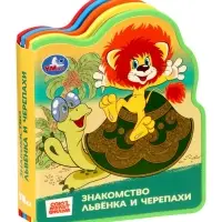 Книга EVA с фигурной вырубкой «Львёнок и Черепаха. Союзмультфильм»