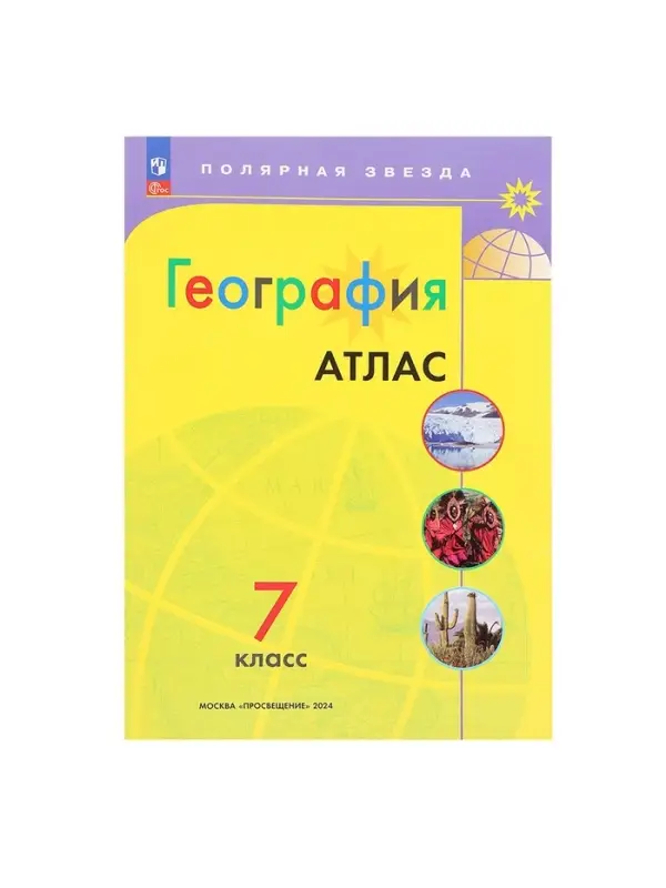 Атлас &laquo;География&raquo;, 7 класс