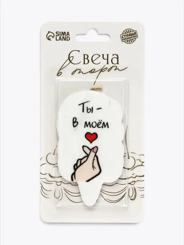Свеча для торта &laquo;Ты в моем сердце&raquo;, 4.5&times;6.5&times;0.5