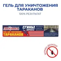 Средство от тараканов Дохлокс «Сгиньзараза», гель, шприц, 30 г