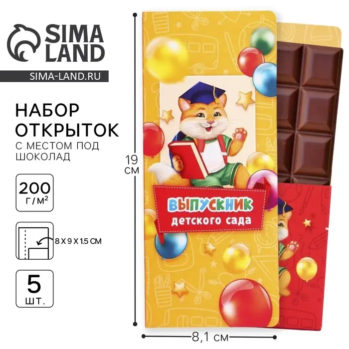 Открытки с местом для шоколадки, набор из 5 шт. «Выпускники детского сада» Открытки с местом для шоколадки, набор из 5 шт. «Выпускники детского сада»