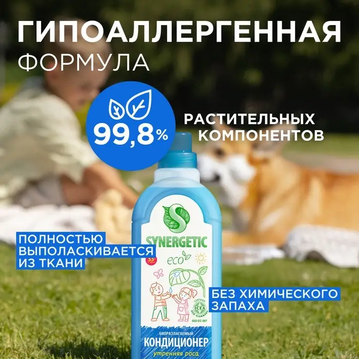 Кондиционер-ополаскиватель для белья Synergetic &laquo;Утренняя роса&raquo;, биоразлагаемый, гипоаллергенный,1 л