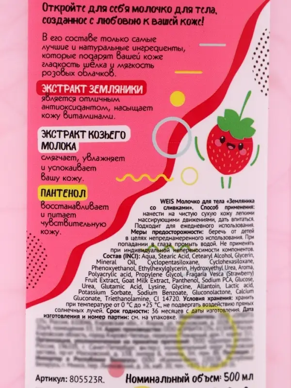 Молочко для тела WEIS, земляника в сливках, 500 мл
