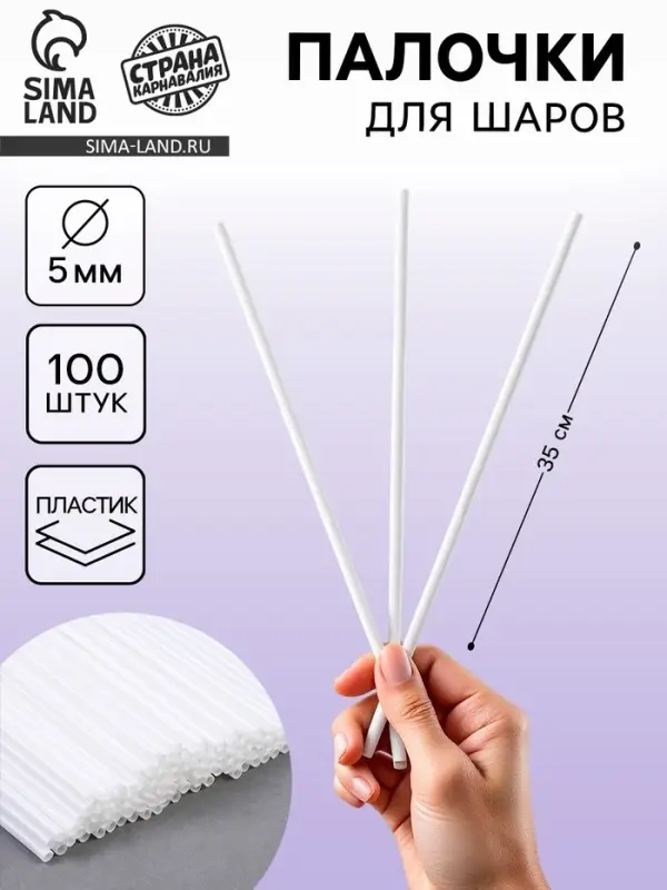 Палочки для шаров, d=5 мм, 100 шт., белые