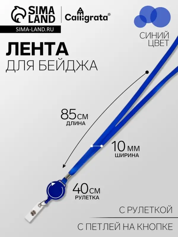 Лента для бейджа, 10 мм &times; 85 см, с держателем - рулеткой 40 см, и петлей, на кнопке, синий