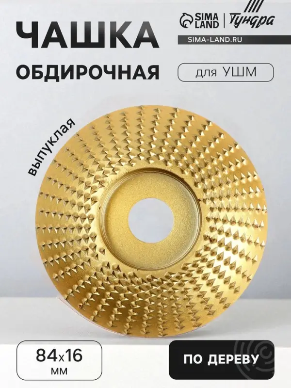 Чашка обдирочная для УШМ ТУНДРА, по дереву, выпуклая, 84&times;16 мм