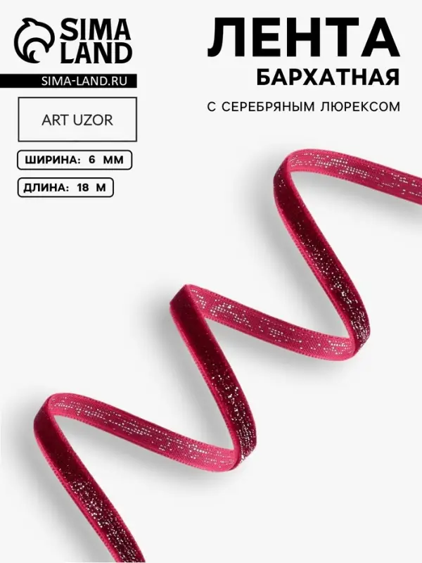 Лента бархатная, с серебряным люрексом, 6 мм, 18&plusmn;1 м, бордовая №46