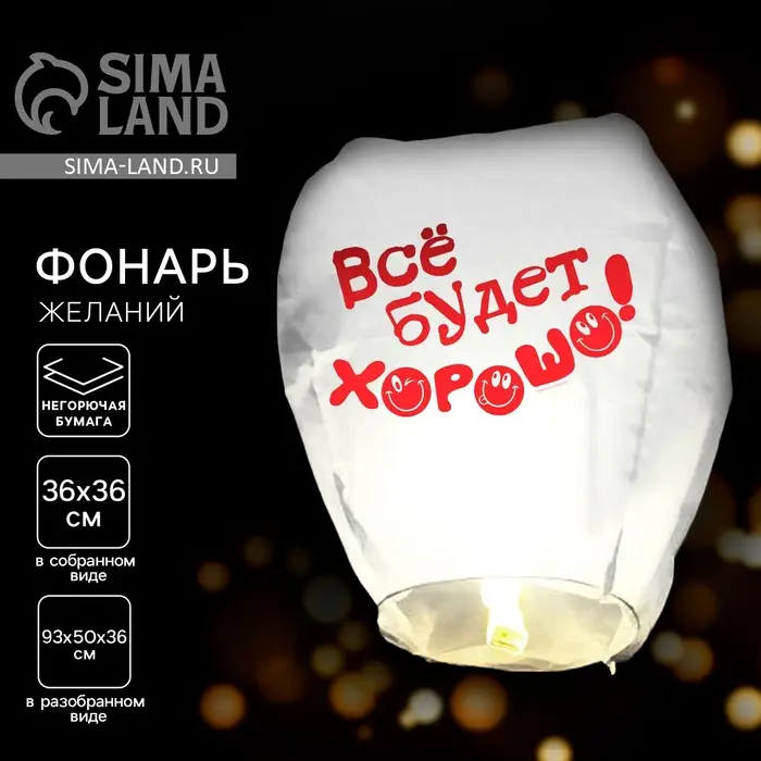 Фонарик желаний &laquo;Всё будет хорошо!&raquo;, купол, МИКС