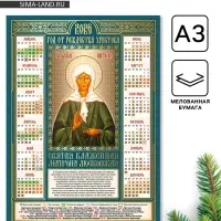 Календарь 2026 православный «Матрона Московская», А3 Календарь 2026 православный «Матрона Московская», А3