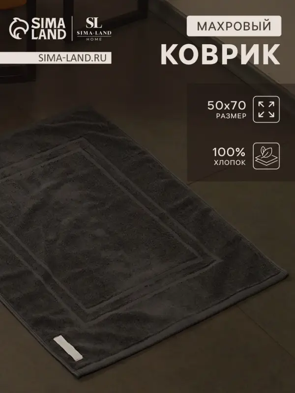 Коврик махровый SL HOME: Basic &laquo;Гри Сандре&raquo;, 50&times;70 см, хлопок 100%