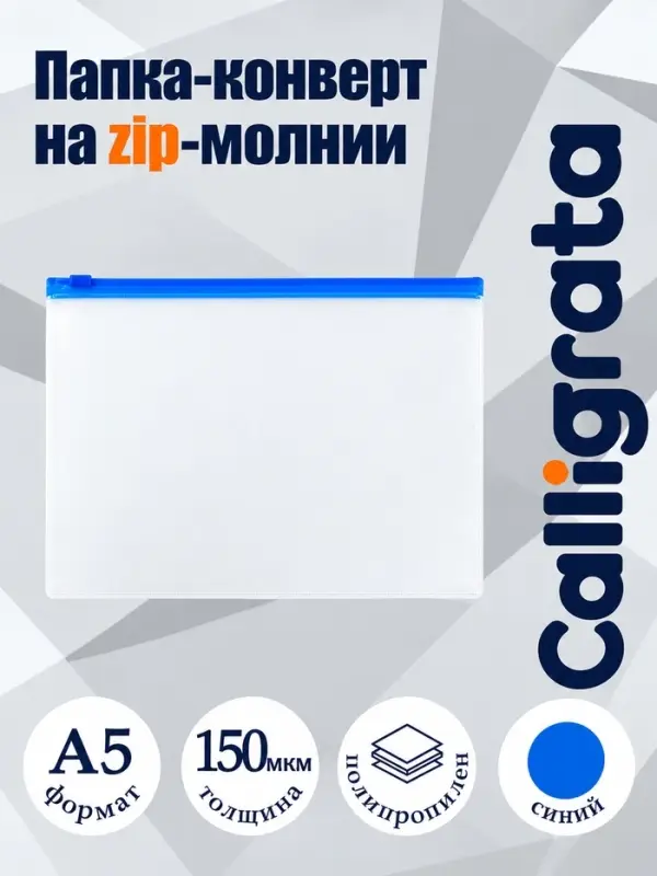Папка-конверт на ZIP-молнии A5 Calligrata, 150 мкм, полупрозрачная с синей молнией