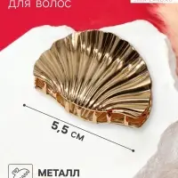 Крабик для волос &laquo;Лейла море&raquo; ракушка галант, 5.5 см, золотистый