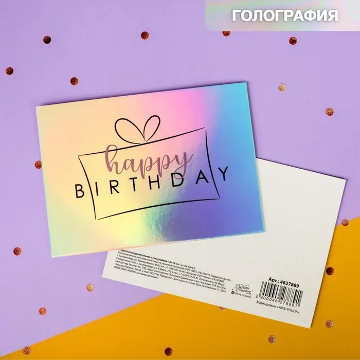 Открытка с голографией Happy birthday, 7.5&times;10 см