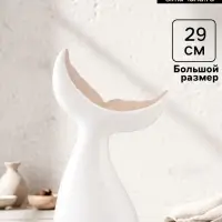 Фигурка керамика &laquo;Хвост кита&raquo;, песочно-белый, 19.4&times;9.2&times;29 см