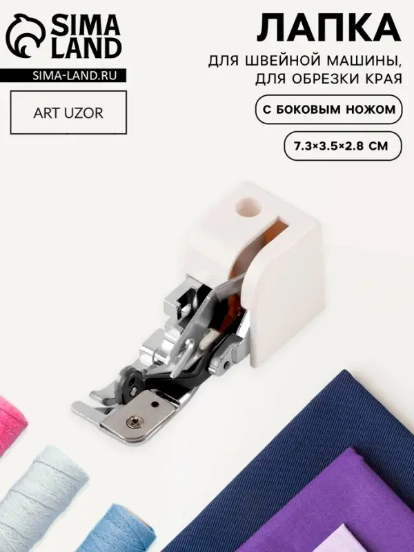 Лапка для швейных машин, для обрезки края, с боковым ножом, 7.3&times;3.5&times;2.8 см