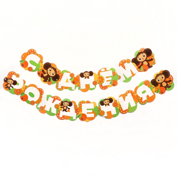 Гирлянда на люверсах Гирлянда на люверсах "С Днем Рождения", длина 224 см, Чебурашка