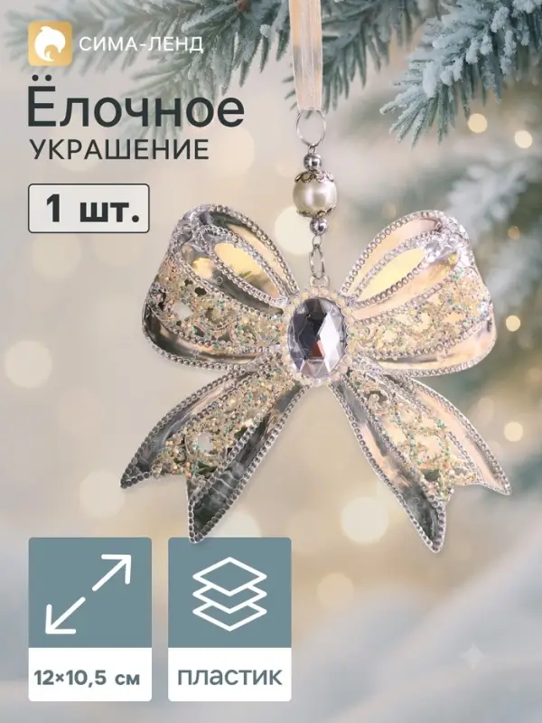 Ёлочная игрушка &laquo;Зимнее волшебство. Бантик блеск&raquo;, 12&times;10.5 см, прозрачный