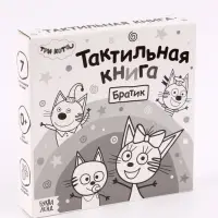 Тактильная книга &laquo;Братик&raquo;, Три кота