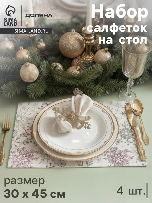 Салфетки сервировочные на стол Доляна &laquo;Новый Год&raquo;, 4 шт., 45&times;30 см, бежевые