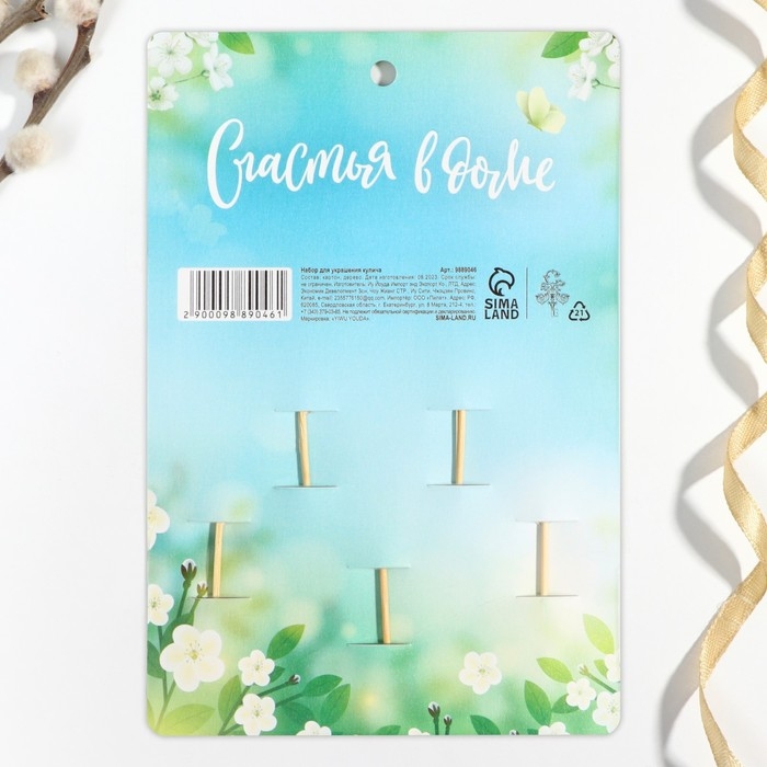 Набор для украшения кулича «Счастья в доме» на пасху, 5 х 3,9 см Набор для украшения кулича «Счастья в доме» на пасху, 5 х 3,9 см