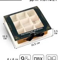 Коробка под 9 конфет с ячейками &laquo;Лучшему мужчине&raquo; 14.5&times;13.5&times;3.5 см