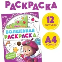 Раскраска новогодняя с заданиями &laquo;Волшебная&raquo;, А5, 16 стр., Маша и Медведь