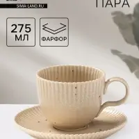Чайная пара Доляна &laquo;Коралл&raquo;, 275 мл, фарфор, бежевая
