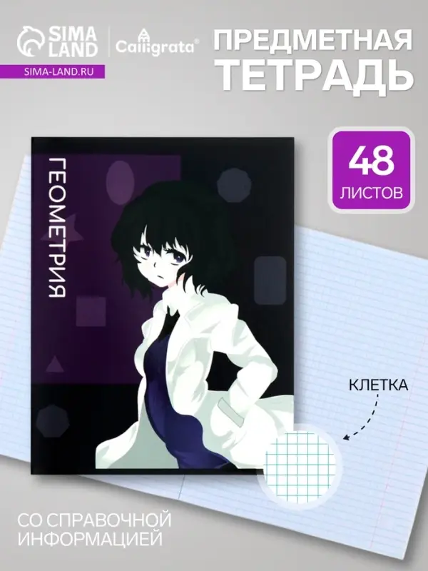 Предметная тетрадь по геометрии Calligrata TOP &laquo;Аниме&raquo;, 48 листов, в клетку, со справочным материалом, обложка из мелованного картона