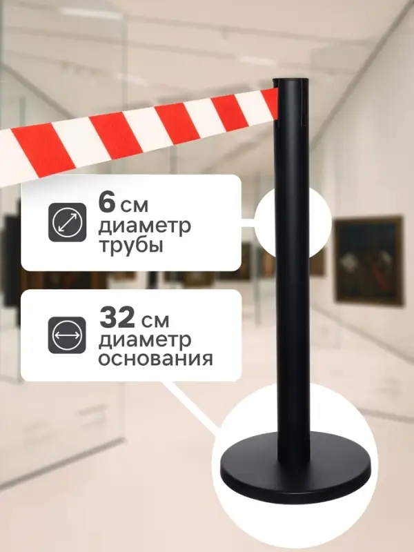 Стойка ограждения чёрная, с красно-белой вытяжной лентой 280 см, высота 90 см, d=6 см, напольный d=32 см