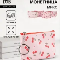Кошелёк маленький &laquo;Вишня&raquo;, монетница на молнии, 10.5&times;2.5&times;8 см, МИКС