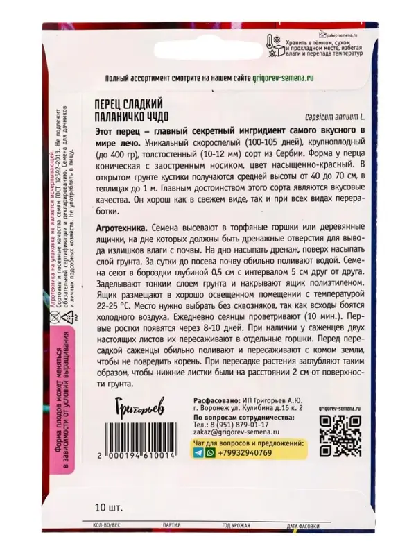 Семена Перец сладкий Паланичко Чудо 10 шт. 12.29 г