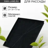Поддон для рассады, 21×21×1.7 см, пластик, чёрный
