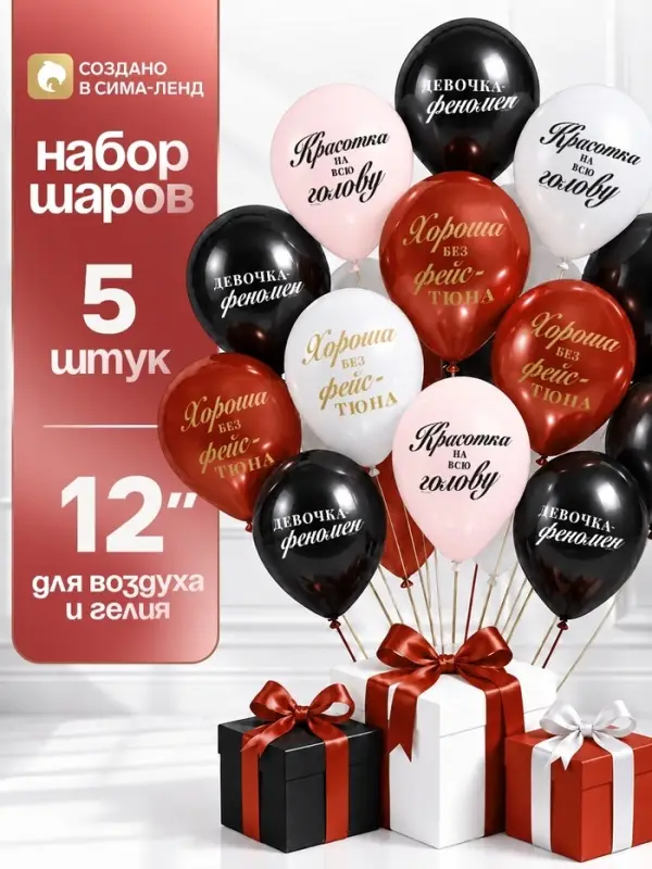 Шар воздушный латексный 12" &laquo;Красотка на всю голову&raquo;, набор 5 шт.